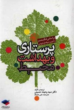 پرستاری و بهداشت محیط