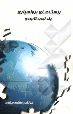 ریسک‌های برونسپاری یک تجربه کاربردی