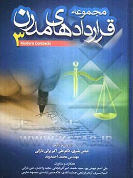 مجموعه قراردادهای مدرن 3: خرید و فروش، سرمایه‌گذاری، مشارکت، نمایندگی، استاندارد، مدیریت مالی، عاملیت فروش، علامت تجاری، ...