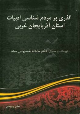 گذری بر مردم‌شناسی ادبیات استان آذربایجان غربی