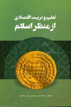 تعلیم و تربیت اقتصادی از منظر اسلام