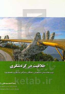 خلاقیت در گردشگری (ویژه علاقمندان، دانشجویان، راهنمایان، مدرسین گردشگری و طبیعت‌گردی)