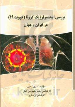 بررسی اپیدمیولوژیک کرونا (کووید 19) در ایران و جهان