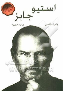 استیو جابز