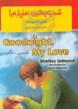 شب‌بخیر، عزیزم!