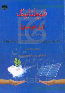 انرژی خورشیدی (فتوولتاییک): جامع‌ترین کتاب در خصوص برق خورشیدی (فتوولتاییک) همراه با معرفی کامل ...