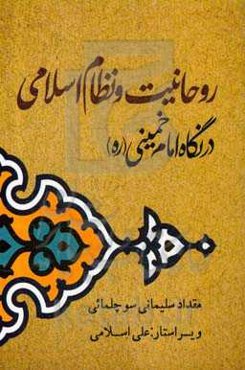 روحانیت و نظام اسلامی در نگاه امام‌ خمینی (قدس‌سره)