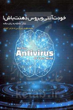 خودت آنتی ویروس ذهنت باش! (تفکر نقادانه به زبان ساده)