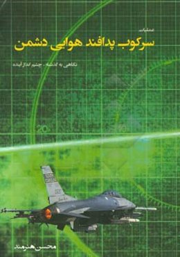 ماموریت سرکوب پدافند هوایی دشمن: نگاهی به گذشته، چشم‌انداز آینده