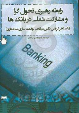 رابطه رهبری تحول‌گرا و مشارکت شغلی در بانک‌ها (با در نظر گرفتن نقش میانجی توانمندسازی ساختاری)
