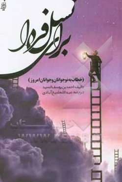 برای نسل فردا (خطاب به نوجوانان و جوانان امروز)