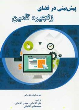 پیش‌بینی در فضای زنجیره تامین