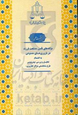 مولفه‌های تامین مصلحت فرزند در باروری‌های مصنوعی به انضمام تحلیل و بررسی "پیش‌نویس طرح ساماندهی مراکز ناباروری"