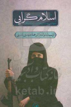 اسلام‌گرایی: سومین جنبش مقاومت رادیکال