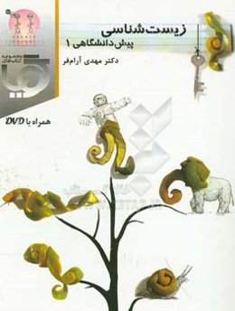 گویا زیست‌شناسی پیش‌دانشگاهی 1