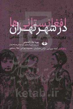 افغانستانی‌های در شهر تهران: معیشت، اسکان و تعاملات اجتماعی
