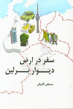 سفر در ارض دیوار برلین