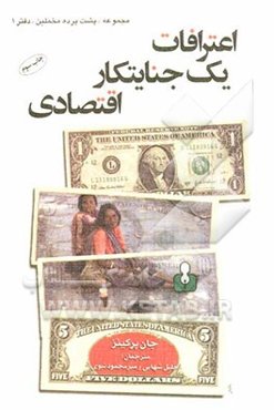 اعترافات یک جنایتکار اقتصادی