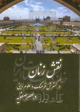 نقش زنان در گسترش فرهنگ و علوم دینی درعصر صفویه