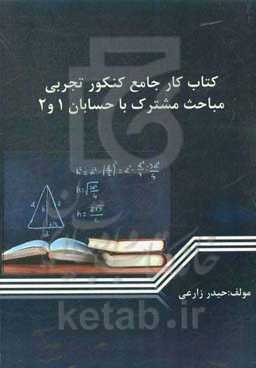 کتاب کار جامع ریاضی کنکور تجربی: مباحث مشترک با حسابان 1 و 2 بانک سوال (چکیده درسنامه)