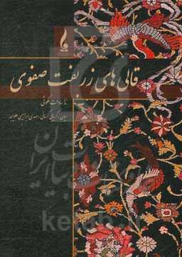 قالی‌های زربفت صفوی