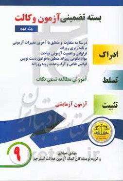 بسته تضمینی آزمون وکالت