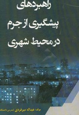 راهبردهای پیشگیری از جرم در محیط شهری
