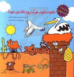 نخود، نخود، هر که رود خانه‌ی خود!