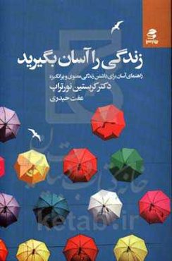 زندگی را آسان بگیرید: راهنمای آسان برای داشتن زندگی معنوی و پرانگیزه
