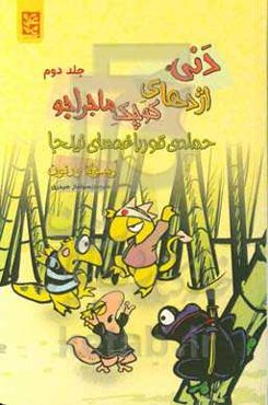 حمله‌ی قورباغه‌های نینجا