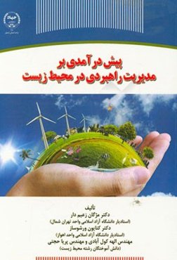 پیش‌درآمدی بر مدیریت راهبردی در محیط زیست