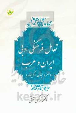 تعامل فرهنگی ادبی ایران و عرب (مصر و لبنان و کویت)