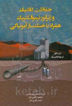 حفاظت کاتدیک و ژنراتور ترموالکتریک همراه با خنک‌ساز آمونیاکی