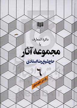 دائره‌المعارف یا مجموعه آثار حاج شیخ رضا استادی