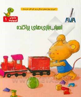 اسباب‌بازی‌های پراکنده