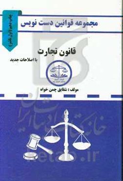 مجموعه قوانین دست‌نویس قانون تجارت مشتمل بر: آموزش تحلیل مواد قانونی و مهارت در قانون‌خوانی ...