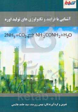 آشنایی با فرایند و تکنولوژی‌های تولید اوره