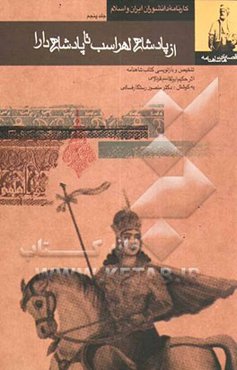 قصه‌های شاهنامه (از پادشاهی لهراسب تا پادشاهی دارا)