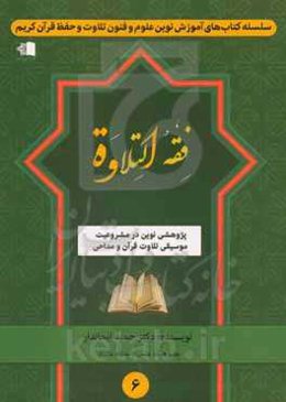فقه التلاوه: پژوهشی نوین در مشروعیت موسیقی تلاوت قرآن و مداحی
