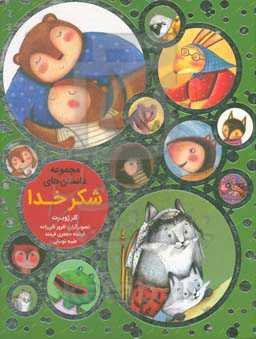 مجموعه داستان‌های شکر خدا