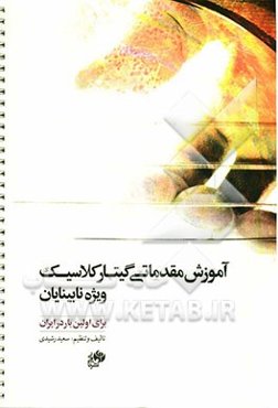 آموزش مقدماتی گیتار کلاسیک ویژه نابینایان (برای اولین بار در ایران)