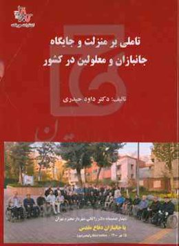 تاملی بر منزلت و جایگاه جانبازان و معلولین در کشور