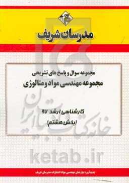مجموعه سوال و پاسخ‌های تشریحی مجموعه مهندسی مواد و متالوژی کارشناسی ارشد 97 (سری هشتم)