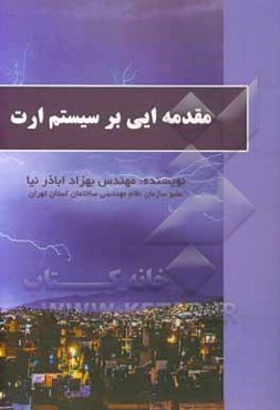 مقدمه‌ایی بر سیستم ارت