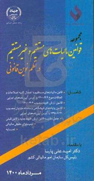 مجموعه قوانین مالیات‌های مستقیم و غیرمستقیم در نظم نوین قانونی