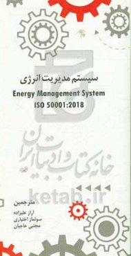 سیستم مدیریت انرژی همراه با راهنمای استفاده (ISO 50001:2018)