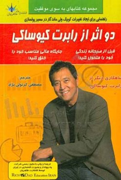 دو اثر از رابرت کیوساکی