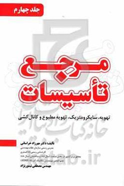 مرجع تاسیسات: تهویه، سایکرومتریک، تهویه مطبوع و کانال‌کشی