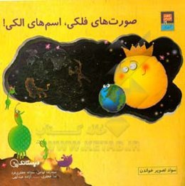 صورت‌های فلکی، اسم‌های الکی