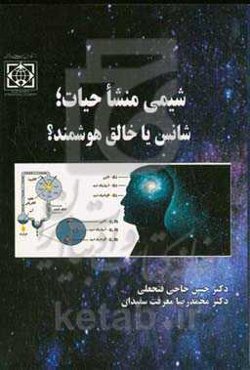 شیمی منشا حیات؛ شانس یا خالق هوشمند؟